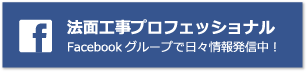 法面工事プロフェッショナル　Facebookグループで日々情報発信中！